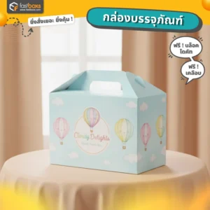 กล่องไดคัทหูหิ้ว