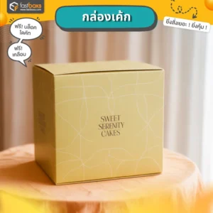 ผลิตกล่องเค้กบัตเตอร์