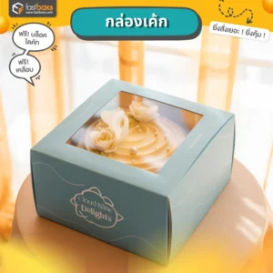 รับผลิตกล่องเค้ก 1 ปอนด์