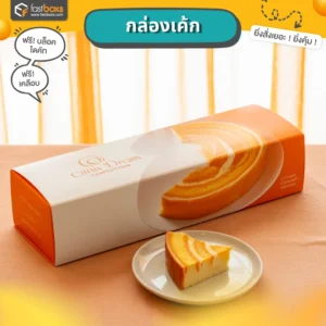 ผลิตกล่องใส่เค้กไข่ญี่ปุ่น