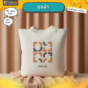 ถุงผ้าแคนวาส