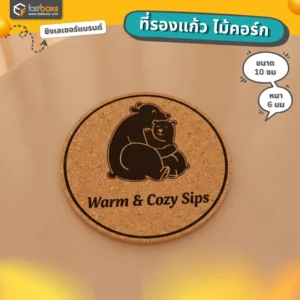 จานรองแก้วไม้คอร์ก