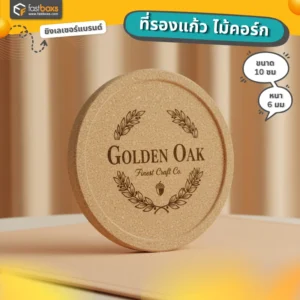 ที่รองแก้วไม้ก๊อก สกรีน