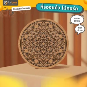 ที่รองแก้วไม้คอร์ก แบบวงกลม