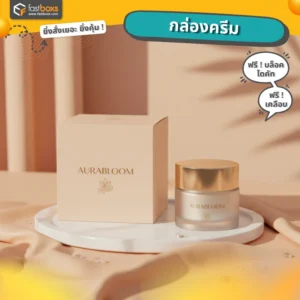 รับทำกล่องครีม ราคาถูก