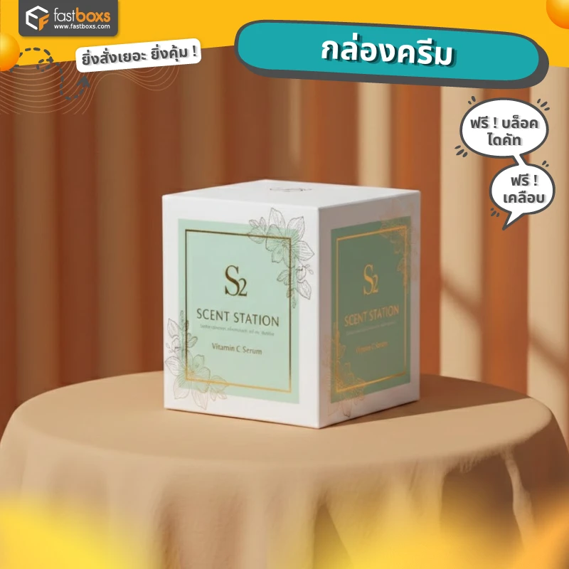 พิมพ์กล่องเครื่องสำอาง