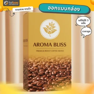 ออกแบบบรรจุภัณฑ์ราคาถูก