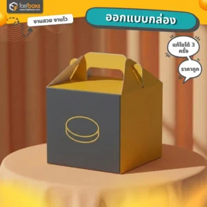 ออกแบบกล่องเค้ก