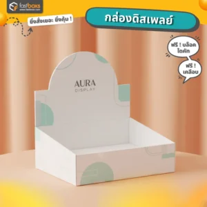 รับทำกล่องดิสเพลย์กระดาษ ราคาถูก