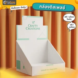 รับทำกล่องดิสเพลย์กระดาษ