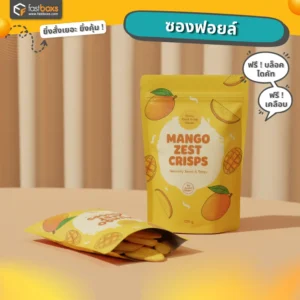 ซองบรรจุภัณฑ์ ซองฟอยล์