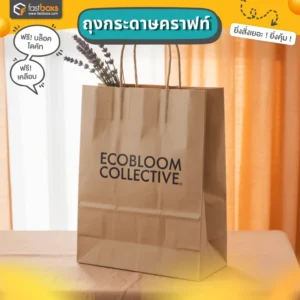 ถุงหิ้วกระดาษคราฟท์น้ำตาล