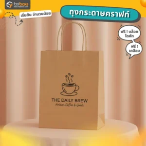 ถุงกระดาษคราฟท์พิมพ์โลโก้