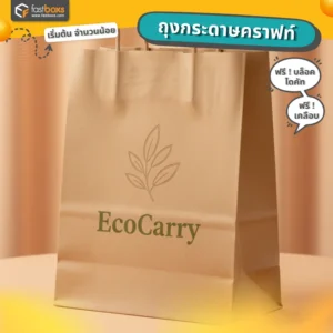 ถุงกระดาษคราฟท์