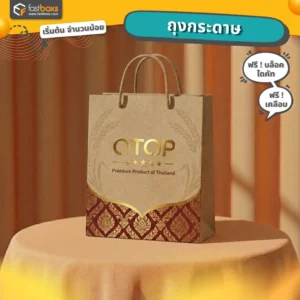 ถุงกระดาษ otop