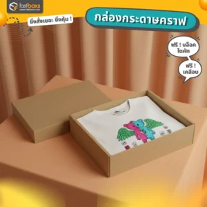 กล่องกระดาษใส่เสื้อผ้า