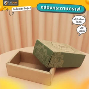 กล่องกระดาษคราฟท์ แบบฝาครอบ