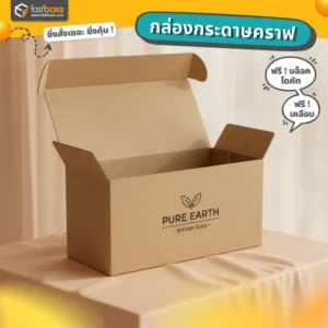 แพคเกจจิ้ง รักษ์โลก
