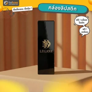 กล่องลิปสติก เคลือบเงา