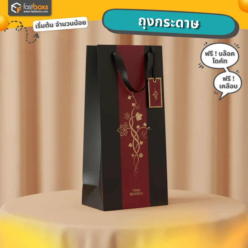 ถุงกระดาษใส่ขวดเหล้า ราคาถูก