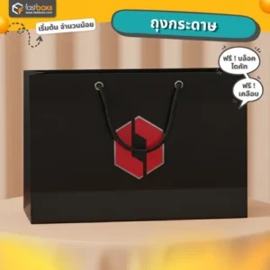 รับทําถุงกระดาษ ชลบุรี