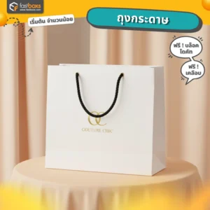 ถุงกระดาษแฟชั่นใส่สินค้า