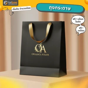 ถุงกระดาษ จำนวนน้อย กำหนดขนาดเองได้