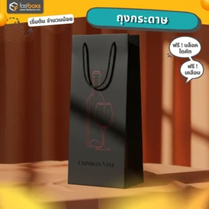 ถุงใส่ไวน์ ราคาพิเศษสุดๆ