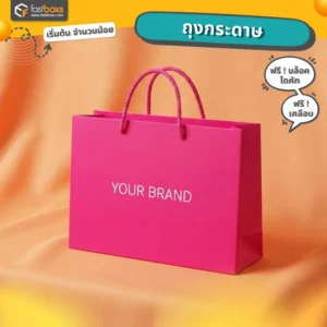 ถุงกระดาษ สีชมพู