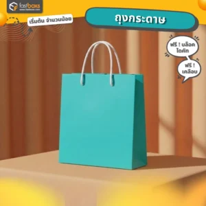 ถุงกระดาษสีฟ้า