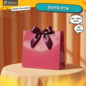 โรงพิมพ์กรุงเทพ พิมพ์ถุงช้อปปิ้ง