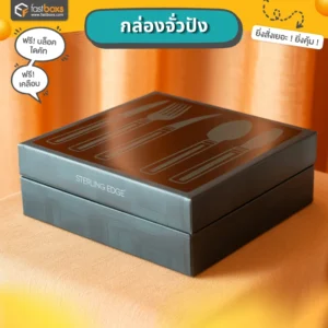 กล่องพรีเมี่ยม