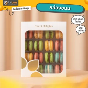 กล่องกระดาษ กล่องขนม