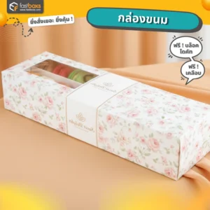 กล่องขนม