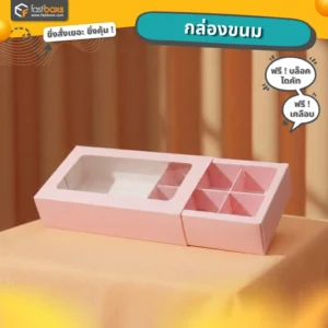 รับผลิตกล่องขนม