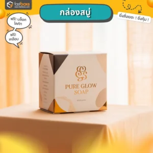 ผลิตกล่องบรรจุภัณฑ์พร้อมพิมพ์โลโก้รับทำกล่องสบู่