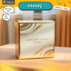 รับทำกล่องบรรจุภัณฑ์สบู่