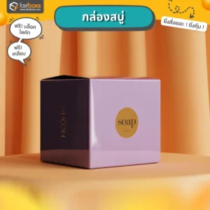 โรงพิมพ์ กล่องบรรจุภัณฑ์ กล่องสบู่กระดาษ