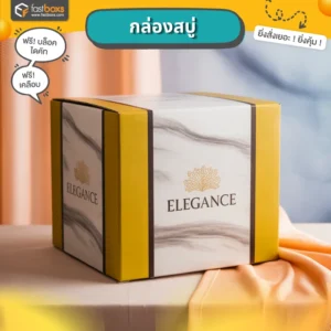 โรงพิมพ์ กล่องบรรจุภัณฑ์ กล่องสบู่