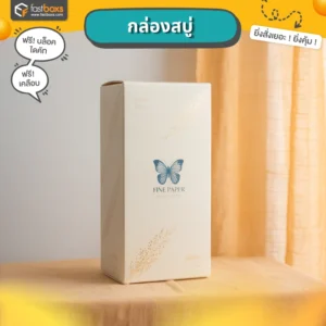 กล่องบรรจุภัณฑ์พร้อมพิมพ์โลโก้ทำกล่องสบู่