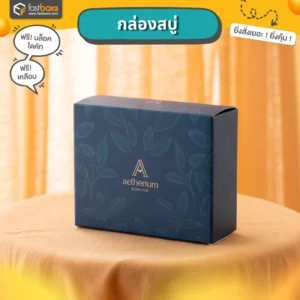 กล่องสบู่ราคาถูก กล่องบรรจุภัณฑ์พร้อมพิมพ์โลโก้