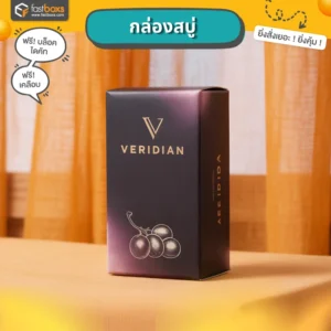 ผลิตกล่องบรรจุภัณฑ์พร้อมพิมพ์โลโก้กล่องสบู่