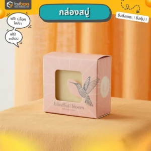 ทำกล่องสบู่ถูกกล่องใส่สบู่ 100 กรัม