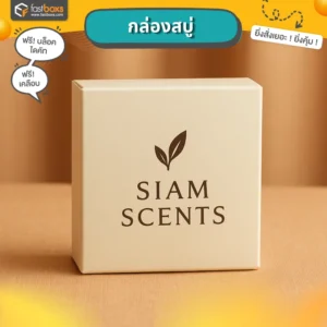 ทำกล่องสบู่ถูกรับทำกล่องสบู่กล่อง