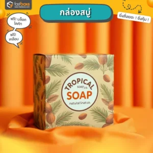 กล่องบรรจุภัณฑ์ราคาถูกกล่องสบู่สวยๆ