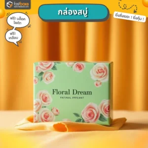 กล่องบรรจุภัณฑ์ราคาถูกรับผลิตกล่องสบู่ราคาถูก