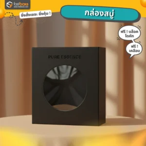 รับผลิตกล่องสบู่ราคาถูก