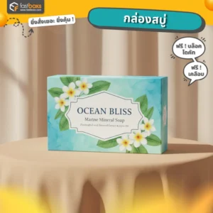 รับทำกล่องสบู่ ราคาโรงงาน