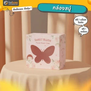 รับผลิตกล่องสบู่