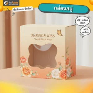 รับผลิตกล่องสบู่ ไม่มีขั้นต่ำ